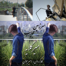 Amir Gelaye – Sarzamin Ajayeb