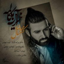Mohammadreza Kohansal – Akharin Mokalemeh