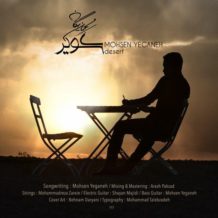 Mohsen Yeganeh – Kavir (Tizer)