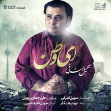 Soheil Ashrafi – Ey Vatan