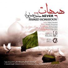 Hamed Homayoun – Heyhat