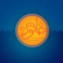 Hojat Ashrafzadeh – Khatoon