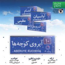 Mahdi Darvish Zadeh – Aberoye Kocheha