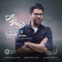 Hamed Homayoun – Donyaye Man