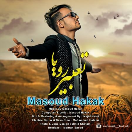 Masoud Hakak - Tabire Roya - پی ام سی موزیک
