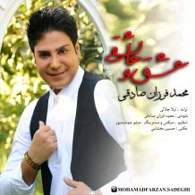 Mohamad Farzan Sadeghi – Eshgh o Asheghi
