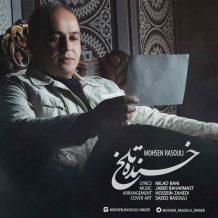 Mohsen Rasouli – Khandeye Talkh