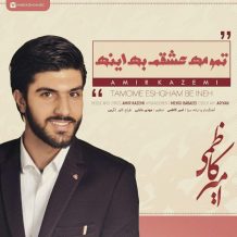 Amir Kazemi – Tamome Eshgham Be Ine