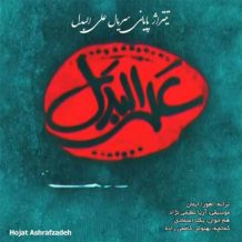 Hojat Ashrafzadeh – Alal Badal