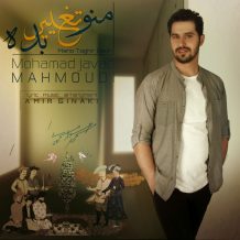 Mohamad Javad Mahmoodi – Mano Taghir Bedeh