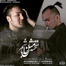Mohammad MP – Sakhte Mesle Khoda Basham (Ft Bahram Bax)