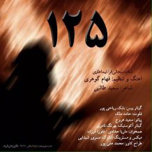 Shahed Sobhanifar – 125 (Ft Nima Tari)