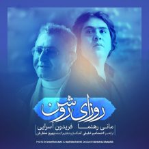 Fereydoun Asraei – Roozaye Roshan (Ft Mani Rahnama)