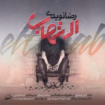Reza Navidi – Eltehab