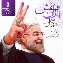 Amir Shahyar – Irane Banafsh