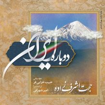 Hojat Ashrafzadeh – Dobare Iran