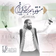Roozbeh Nematollahi – Mano To Baham Baraye Iran