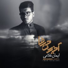 Iman Gholami – Akharin Harfa