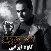 Kaveh Irani – Age To Beri