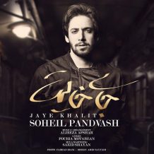 Soheil Pandvash – Jaye Khalit