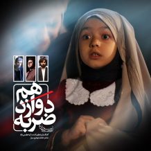 Hojat Ashrafzadeh – Zarbe Davazdahom