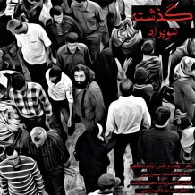 Shuirad – Gozashte