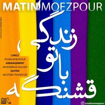 Matin Moezpour – Zendegi Bato Ghashange