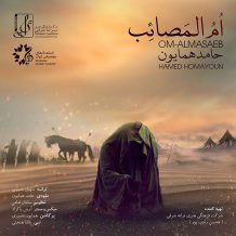 Hamed Homayoun – Om Almasaeb
