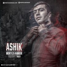 Morteza Ranger – Ashigh