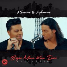 Kamran And Hooman – Begoo Mano Kam Dari (Unplugged)