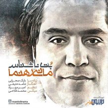 Mani Rahnama – Bote Nashenas