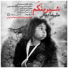 Alireza Shafaei – Shirinakam