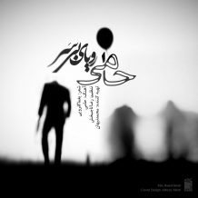 Hamid Hami – Royaye Bi Sar