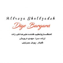 Alireza Gholizadeh – Dige Bargard