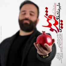 Alireza Shafaei – Ghand Pahloo