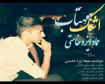 Emad Izadkhasti – Ashke Mahtab