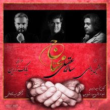 Salar Aghili – Mohtaj