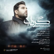 Ehsan Khajeh Amiri – Gerdaab