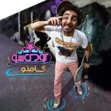 Gamno – Koodak Sho