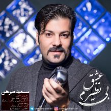 Saeed Mobarhan – Eshghe Binaziram