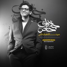 Sina Shabankhani – Jadoye Khas