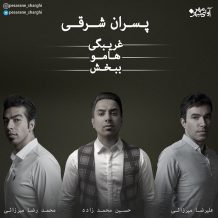 Pesarane Sharghi – Gharibegi Hamoo Bebakhsh