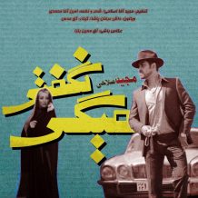 Majid Eslahi – Migi Nagofti