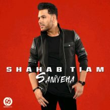 Shahab Tiam – Saniyeha