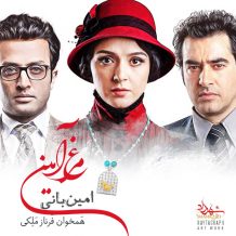 Amin Bani – Morghe Amin