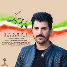 Shahab Bozorgan – Parchame 3 Rang