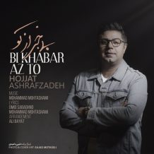 Hojat Ashrafzadeh – Bi Khabar Az To