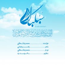 Mohammadreza Eshaghi – Sabokbal