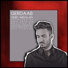 Omid Ardalan – Gerdaab