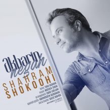 Shahram Shokoohi – Akharin Negah